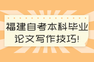 福建自考本科畢業論文寫作技巧
