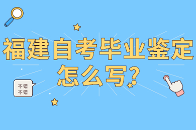 福建自考畢業鑒定怎么寫