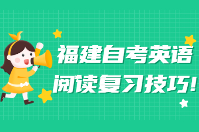 福建自考英語閱讀復習技巧