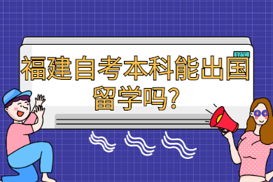 福建自考本科能出國留學嗎