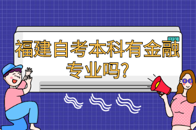 福建自考本科有金融專業嗎