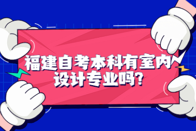 福建自考本科有室內設計專業嗎