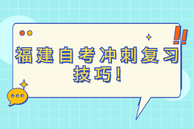 福建自考沖刺復習技巧