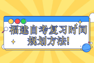 福建自考復習時間規劃方法