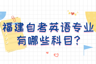 福建自考英語專業有哪些科目