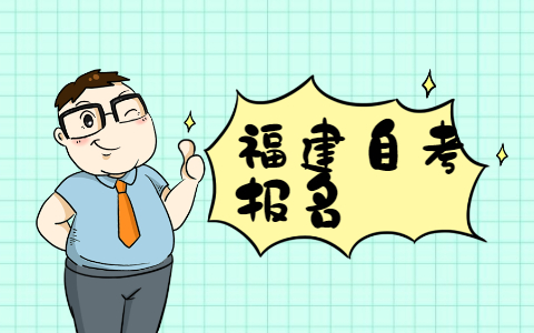 2021年10月福建自考本科報名需要有?？茖W歷嗎?