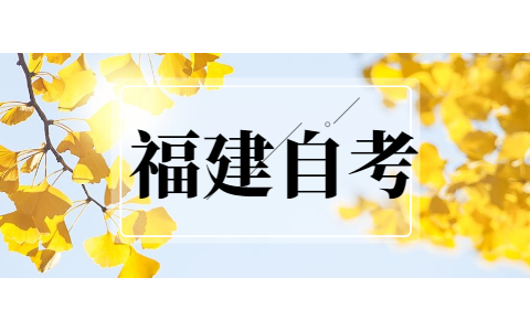 2021年福建自考?？茖I有哪些?
