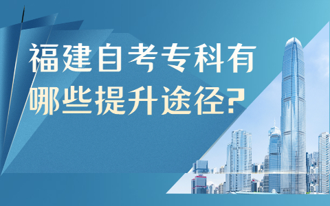 福建自考?？朴心男┨嵘緩?