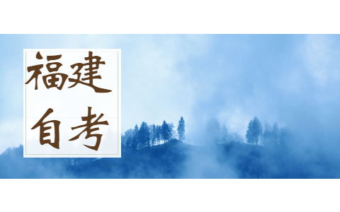 福建自考怎樣能拿證早畢業快