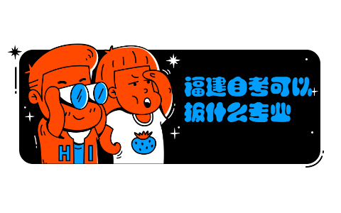 福建自考可以報什么專業