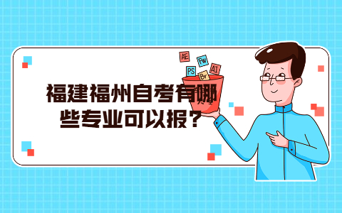 福建福州自考有哪些專業可以報?