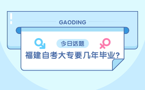 福建自考大專要幾年畢業?