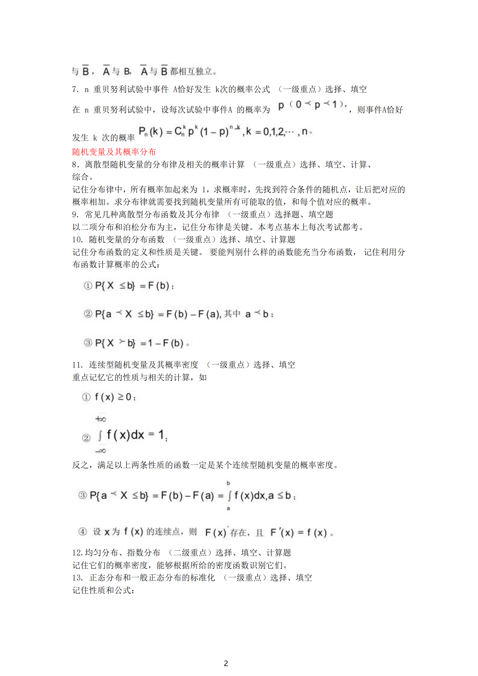 福建自考04183概率論與數理統計（經管類）知識點押題資料