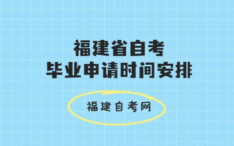 2021上半年福建省自考畢業申請時間安排通告