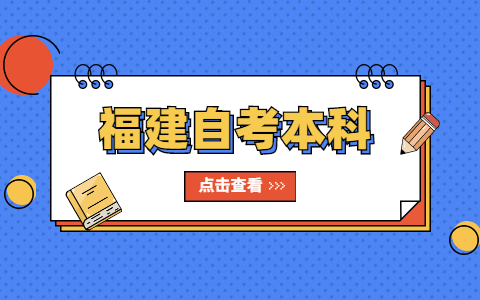 福建自考本科畢業論文選題有什么技巧呢?