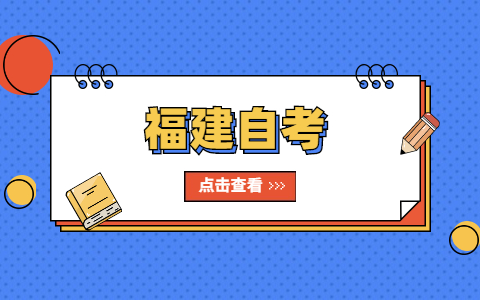 什么是福建自考？