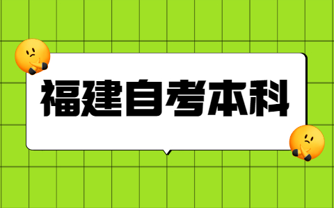 福建自考本科學士學位申請條件是什么？