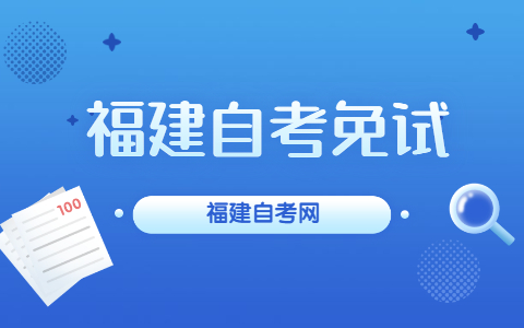 福建自考免試是什么？