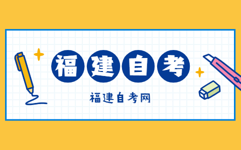 福建自考實踐環節考核課程報考條件