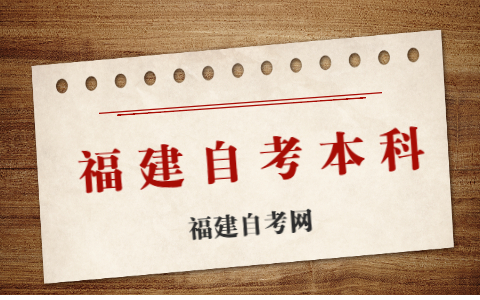 福建自考本科有幾種報考方式？