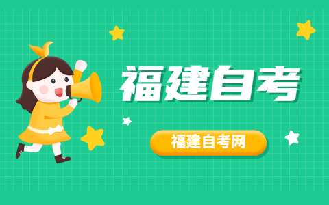 2021年10月福建自考專業怎么選擇？