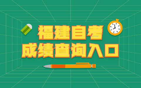 2021年福建自考大專成績查詢入口