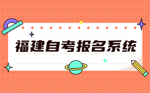 2021年10月福建莆田自考報名網址
