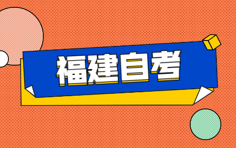 2021年福建自考如何申請免考？