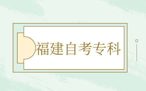 福建自考?？茍竺麍罂挤绞? height=