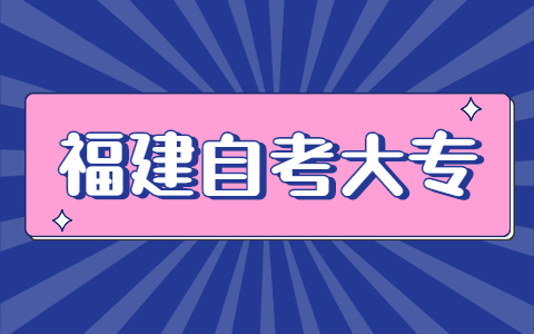 福建自考大專報名網址