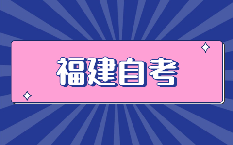 福建自考怎么報名？