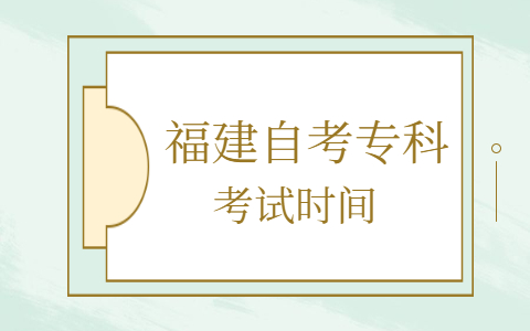 福建自考?？瓶荚嚂r間