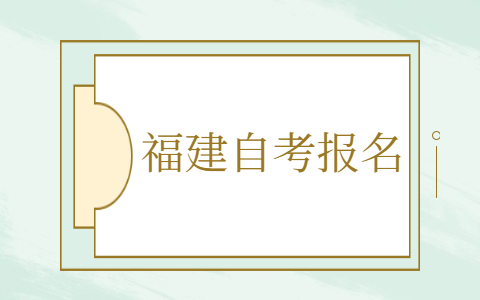 福建自考怎么報名？