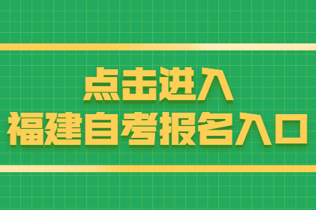福建福州自考報名時間：8月15日 點擊開始報名！