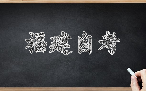 福建福州自考報名網址已經開啟！