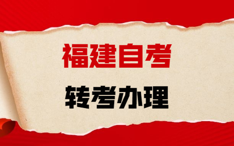 關于調整2021年下半年福建自考省際轉考辦理手續的通告