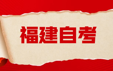 福建自考預報名截止時間！