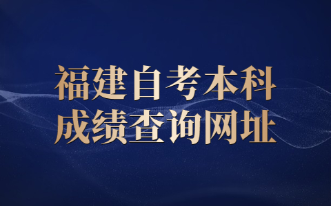 福建自考本科成績查詢網址