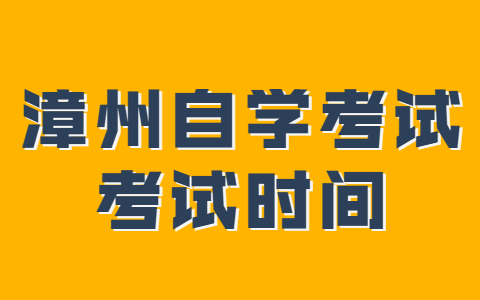 漳州自學考試考試時間