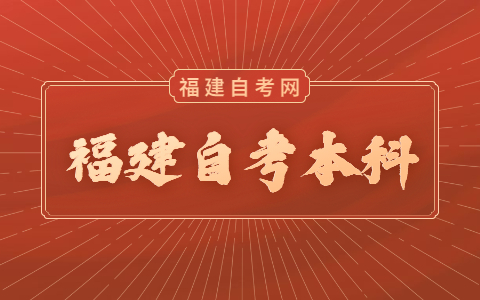福建自考本科考試時間是什么時候？