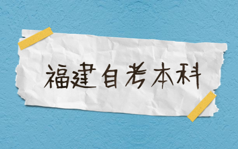 2021年福建自考本科有哪些專業？