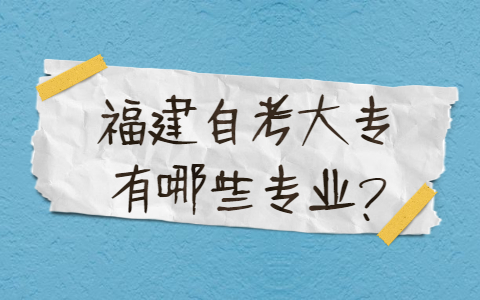 福建自考大專有哪些專業？