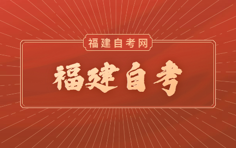 福建自考學歷社會承認嗎？