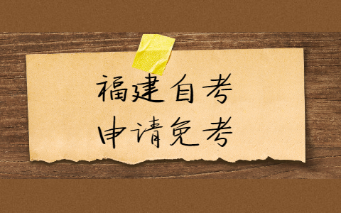 福建自考申請免考需要什么證明材料？