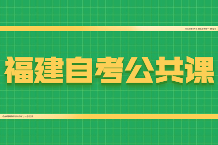 福建自考公共課和專業課有什么區別？