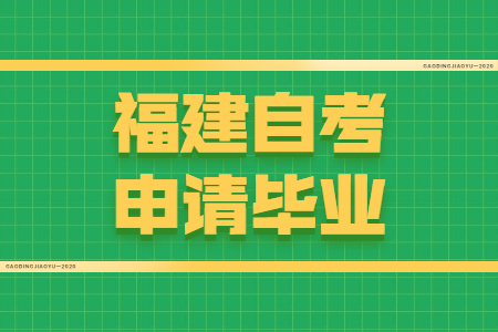 福建自考申請畢業需要符合哪些條件？