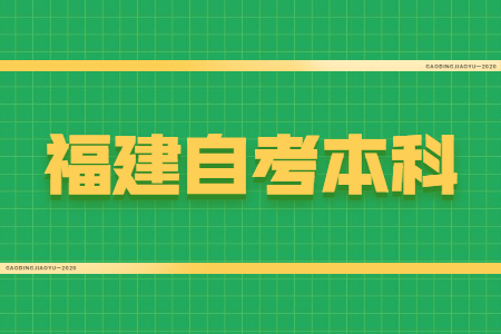 福建自考本科學位證有什么用？