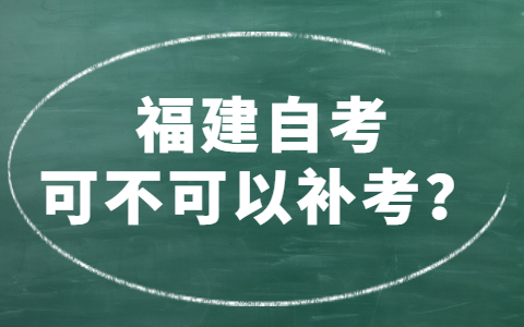 福建自考可不可以補考？