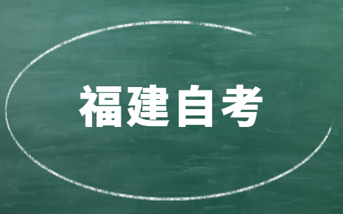 福建自考哪些專業就業前景好？