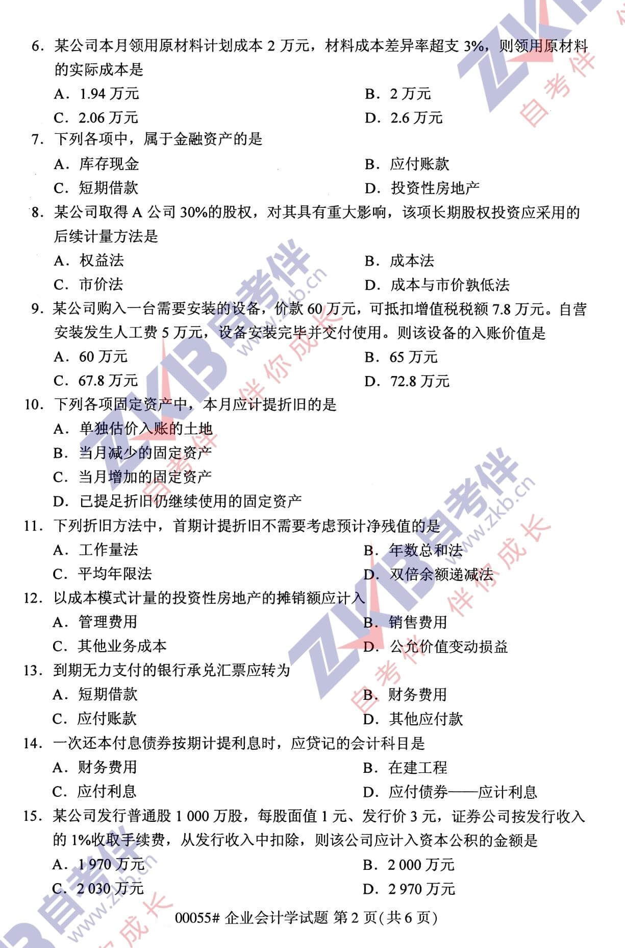 2021年10月福建自考00055企業會計學試卷
